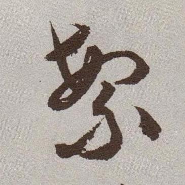 兴繁体行草图标