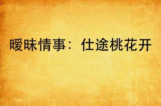 桃花仕途免费阅读游戏截图