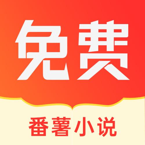 番薯小说免费会员