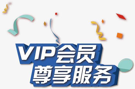 vip是会员的意思吗