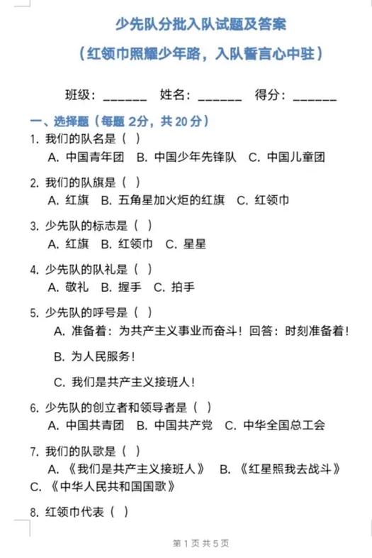一年级入队测试100题