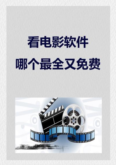 免费看电影下载什么软件缩略图