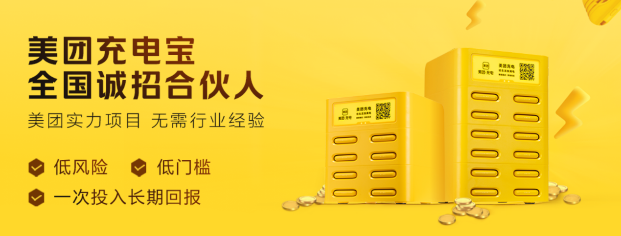 美团充电宝商家合作缩略图