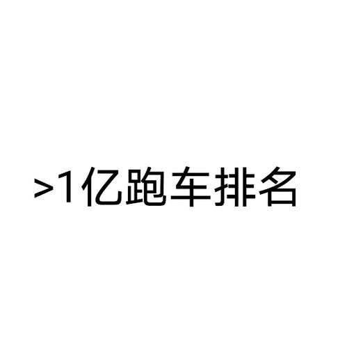 抖音一个跑车多少钱人民币缩略图