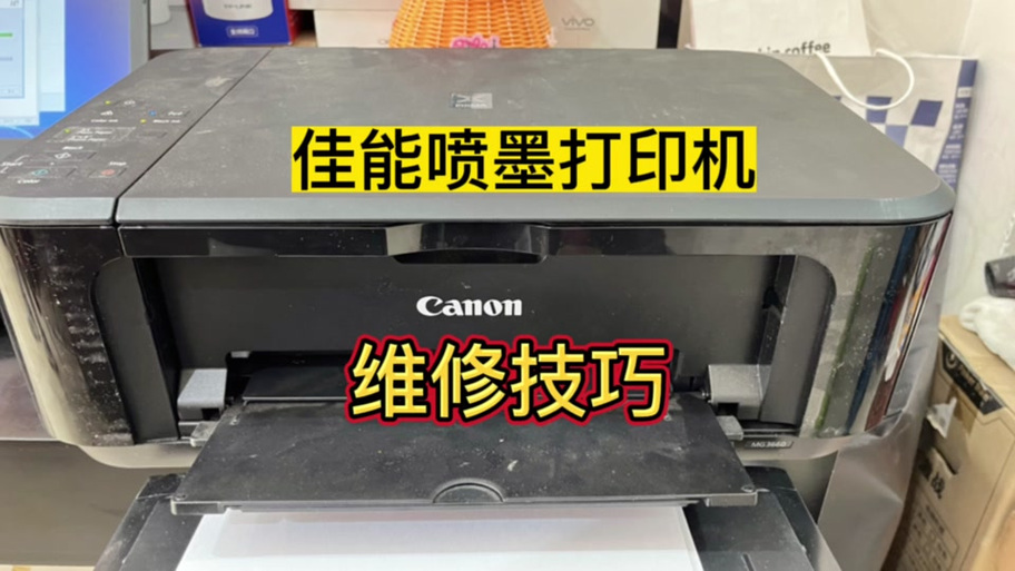 佳能mg3680怎么换墨盒缩略图