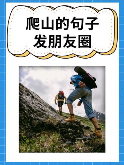 登山的经典短句缩略图