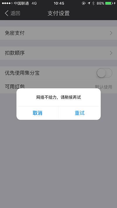 iphone支付宝无法连接网络缩略图