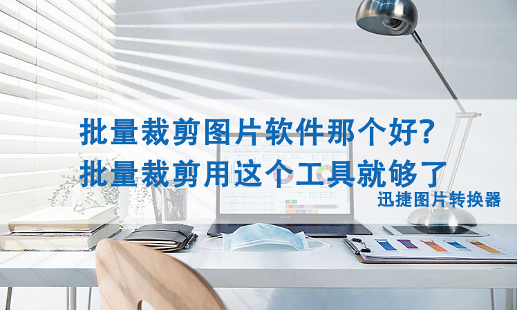照片裁剪工具免费缩略图