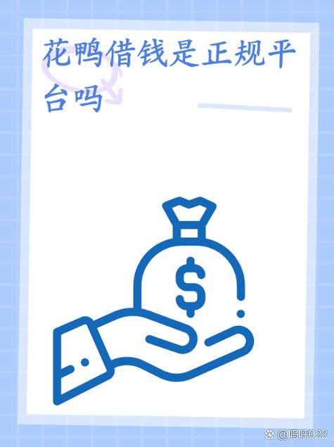 花鸭借钱是正规平台吗缩略图