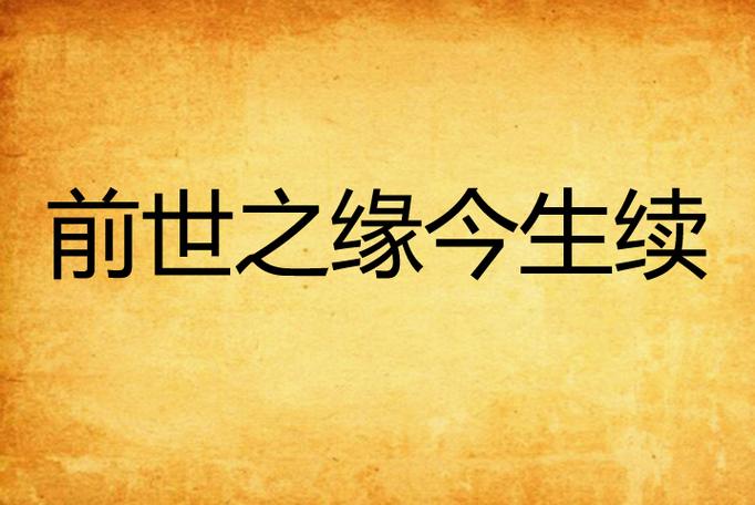 前世情缘今生再续游戏截图
