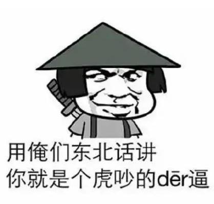 东北人幽默骂人语录图标
