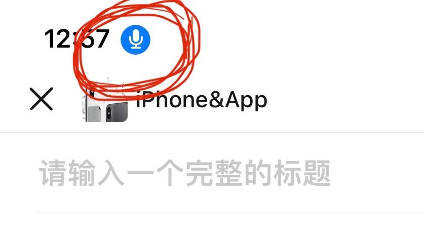 iphone右上角有个麦克风标志缩略图