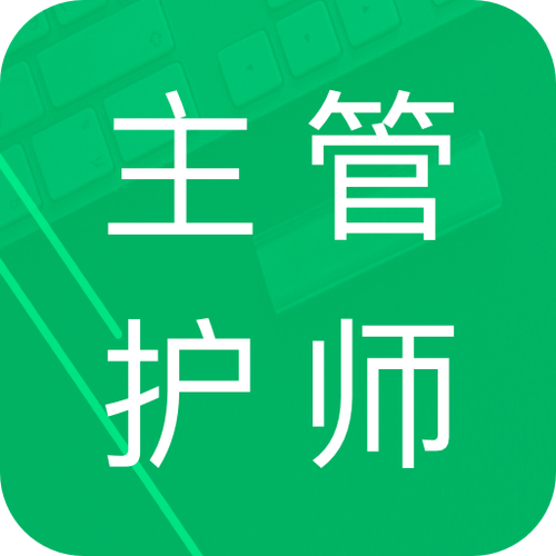 主管护士模拟题app