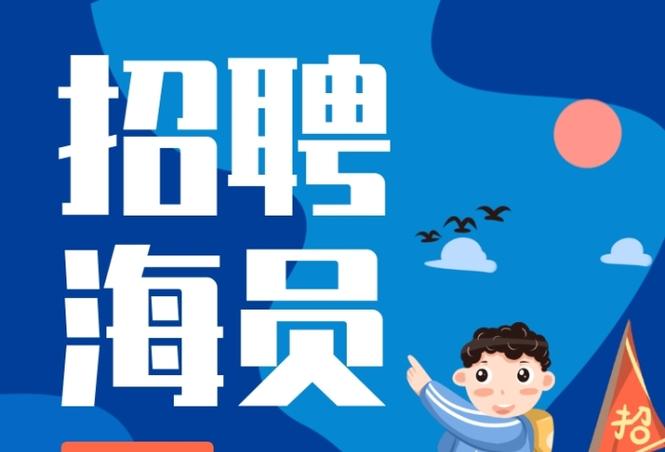 海员招聘网最新招聘缩略图