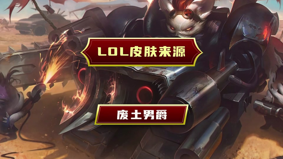 废土兰博皮肤