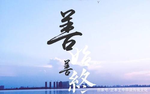 人怎样才叫善终