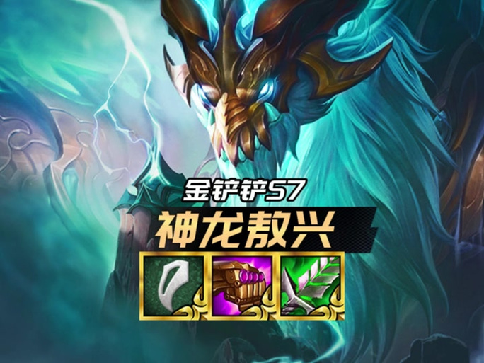 金铲铲福星熬兴缩略图