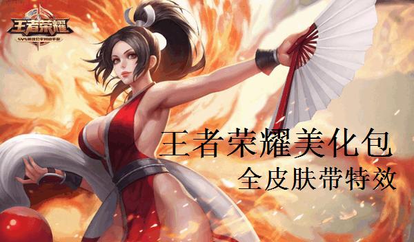 王者荣耀美化包下载教程免费缩略图
