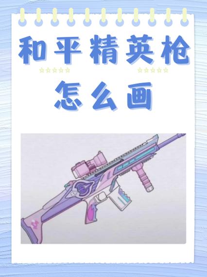 和平精英怎么刚枪缩略图