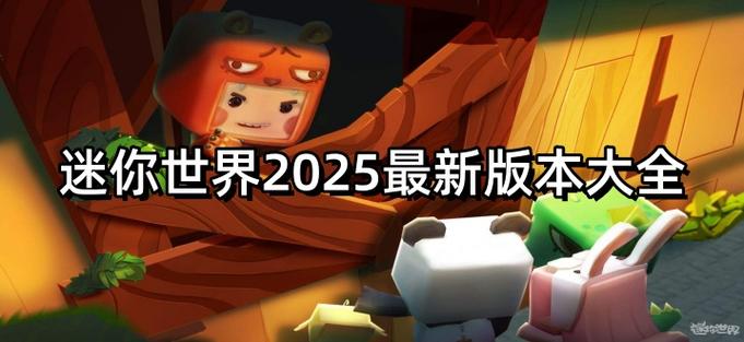 迷你世界更新2025最新版本缩略图