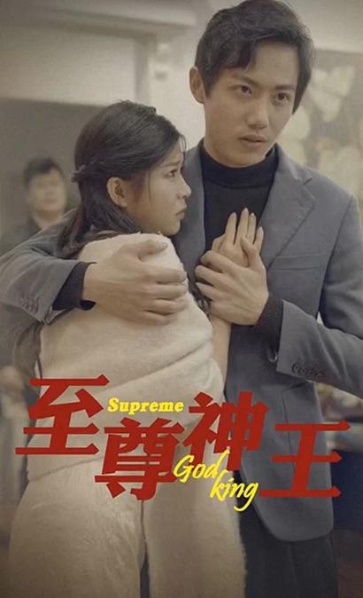 至尊神王短剧缩略图