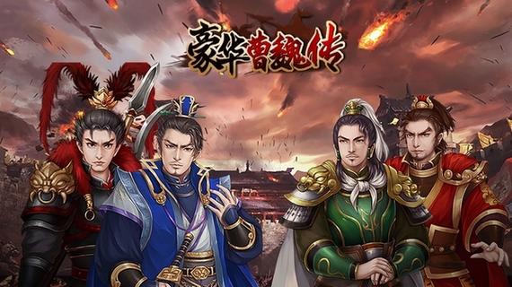 豪华曹魏传修改器安卓图标