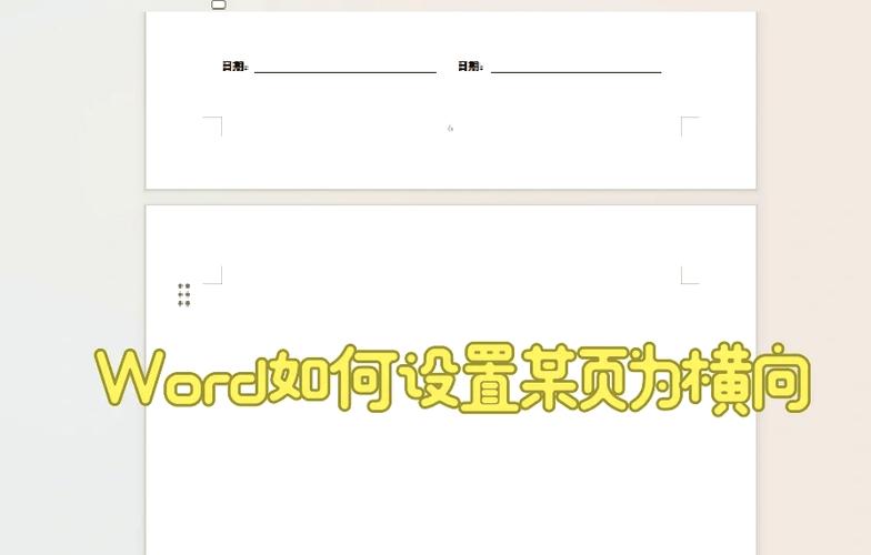 word怎么设置横向页面