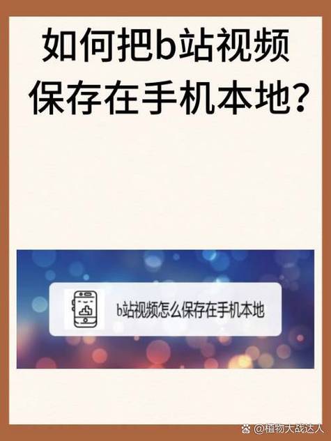 b站视频保存到本地游戏截图