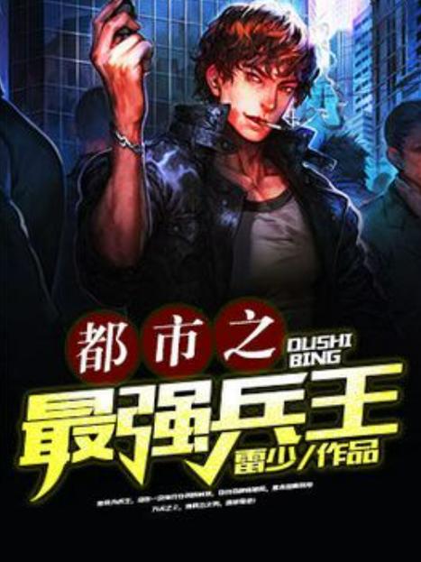 最强兵王小说缩略图