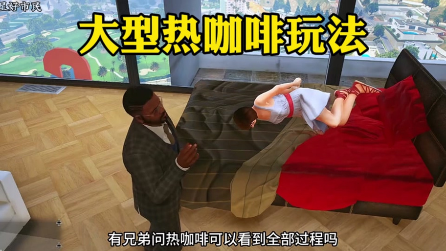圣安地列斯热咖啡mod缩略图