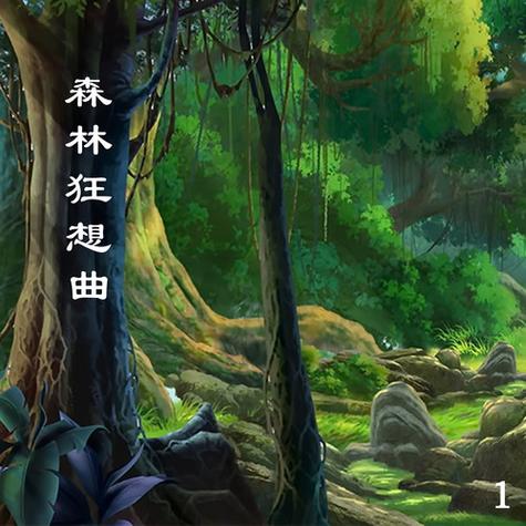 森林狂想曲带歌词版