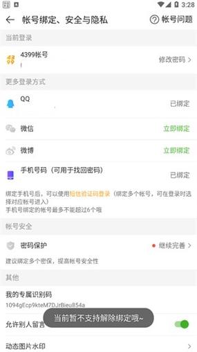4399qq绑定怎么解除
