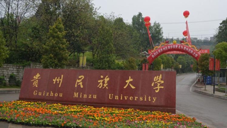 贵州民族大学缩略图