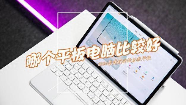 内行人建议买三款平板