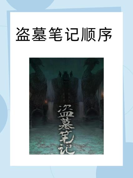 盗墓笔记贺岁片顺序缩略图