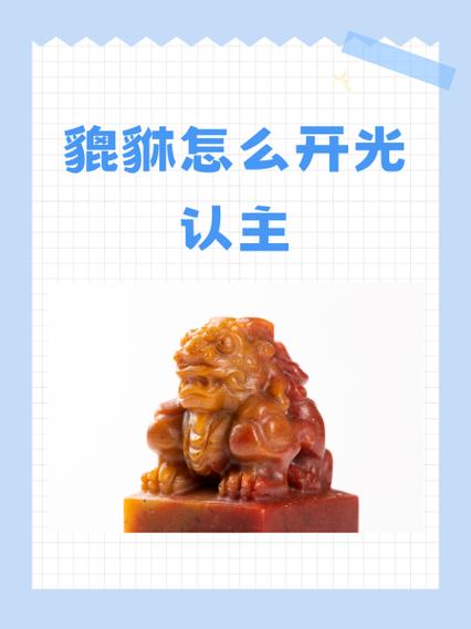 貔貅自己在家怎么开光游戏截图