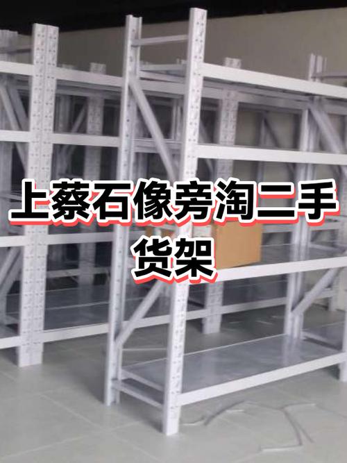 附近二手旧货架市场缩略图
