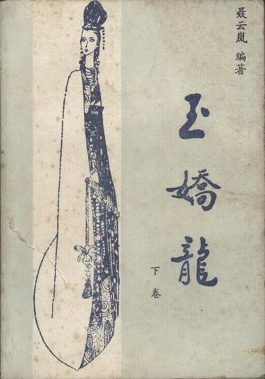 小说玉娇龙免费阅读全文缩略图