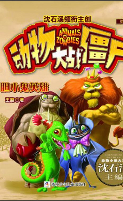 动物大战僵尸免费阅读