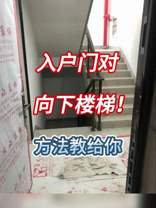 一开门就下楼梯的化解方法