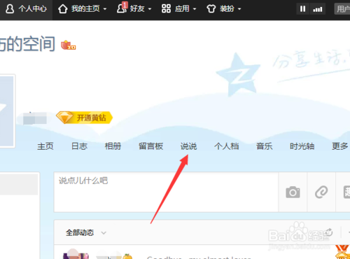 怎么删除qq空间说说游戏截图