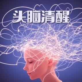 如何让头脑清爽