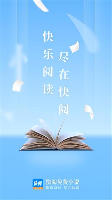快阅免费阅读新版本缩略图
