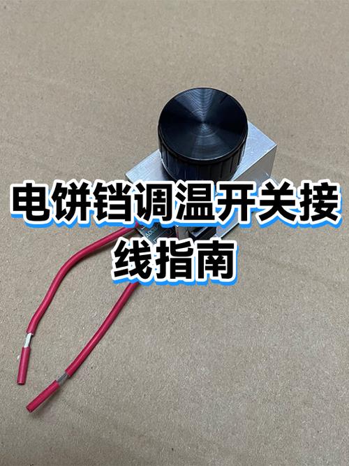 电饼档开关线路图示图标
