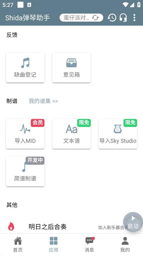 弹琴助手蛋仔派对下载缩略图
