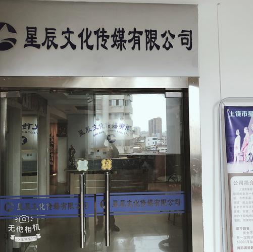 深圳市星辰宇文化传媒有限公司缩略图