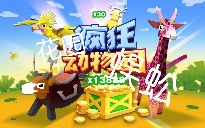 疯狂动物园 花园缩略图