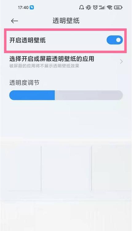 小米透明壁纸怎么调透明度缩略图