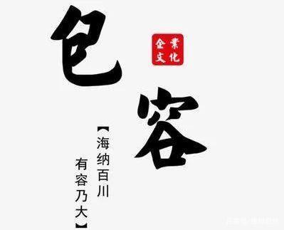 海纳百川,有容乃大;壁立千仞,无欲则缩略图