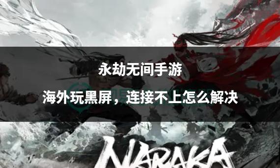 手机玩游戏黑屏怎么避免